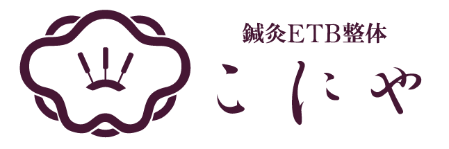 針灸ETB整体こにや